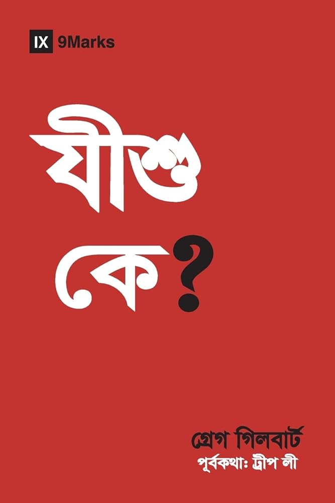 Who Is Jesus? (Hindu Bengali) (Gospel Fundamentals (Hindu Bengali)) (Bengali Edition) cover image