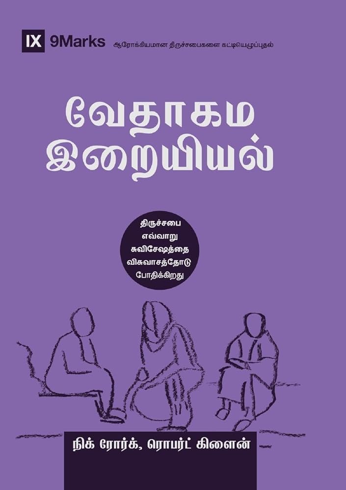 Biblical Theology (Tamil): How the Church Faithfully Teaches the Gospel (Building Healthy Churches (Tamil)) (Tamil Edition) cover image
