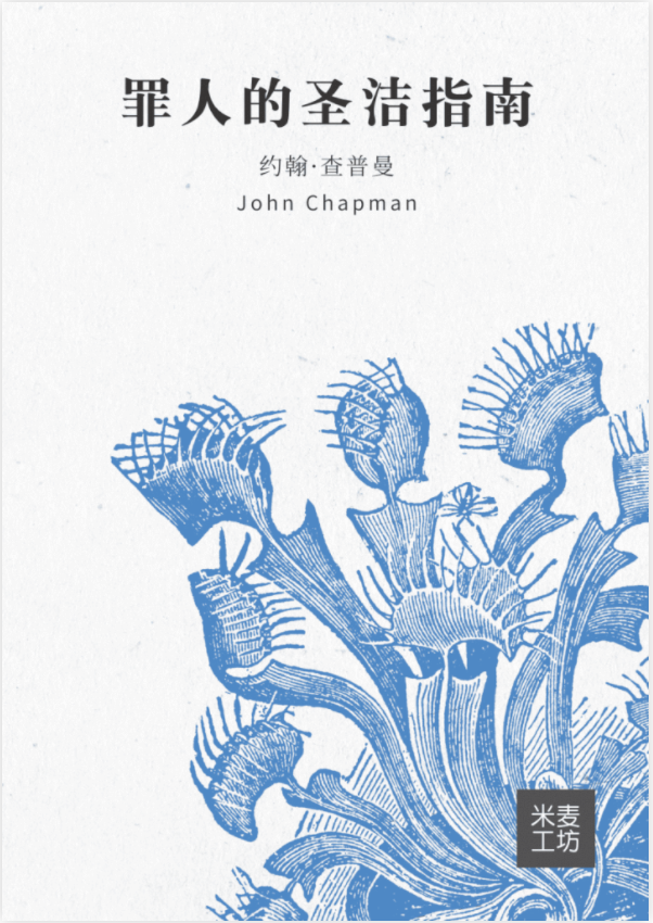 A Sinner’s Guide to Holiness (Simplified Chinese)