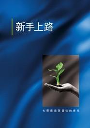 Just For Starters (Simplified Chinese)