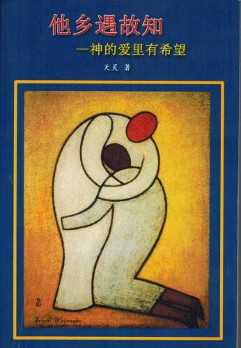 Hope in God's Love (Chinese)