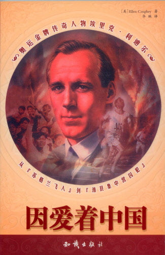 For the Love of China - Eric Liddell (Chinese)