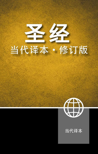 Chinese Contemporary Bible, Hardcover (Chinese Edition) cover image