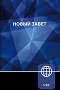 NRT, Russian New Testament, Paperback (Russian Edition) cover image