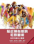 Community Arts for God's Purposes [Chinese] 貼近神心意的社群藝術: How to Create Local Artistry Together 如何共創本土藝術 (Chinese Edition) cover image