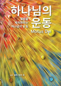 Motus Dei [Korean] 하나님의 운동: The Movement of God to Disciple the Nations 열방을 제자화하는 하나님의 운동 (Korean Edition) cover image