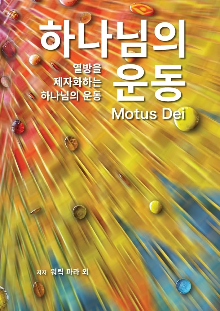 Motus Dei [Korean] 하나님의 운동: The Movement of God to Disciple the Nations 열방을 제자화하는 하나님의 운동 (Korean Edition) cover image