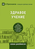 Sound Doctrine / ЗДРАВОЕ УЧЕНИЕ: How a Church Grows in the Love and Holiness of God / Как церковь возрастает в любви и святости Божьей cover image