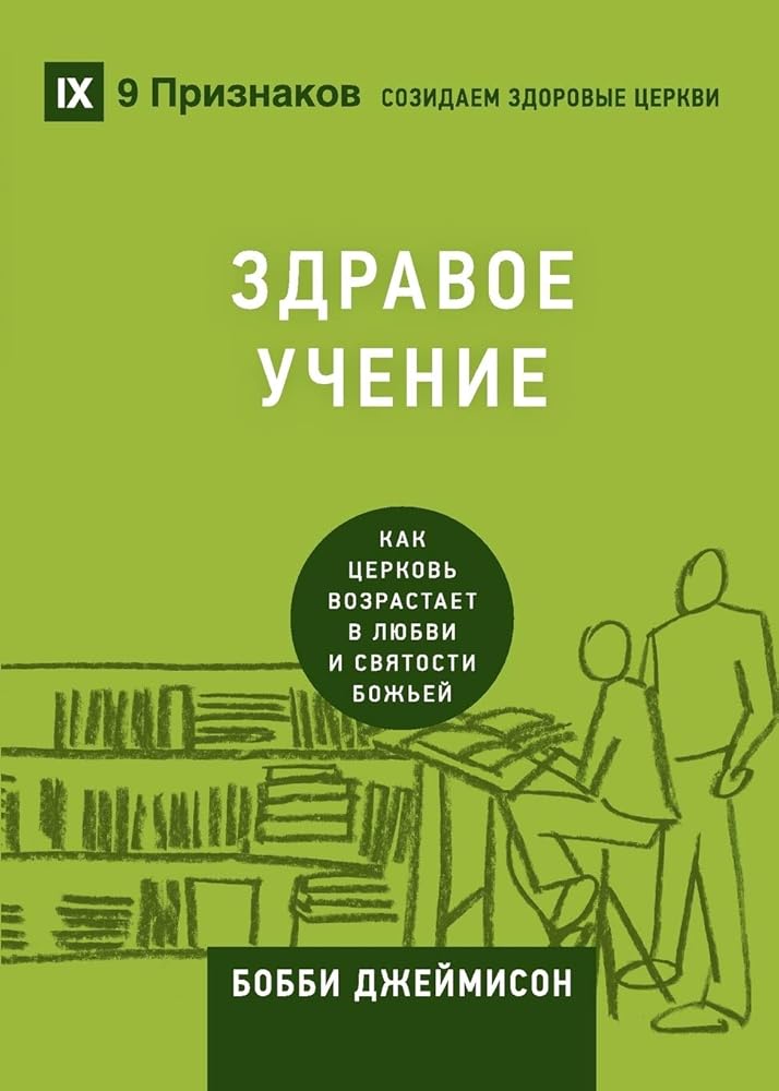 Sound Doctrine / ЗДРАВОЕ УЧЕНИЕ: How a Church Grows in the Love and Holiness of God / Как церковь возрастает в любви и святости Божьей cover image