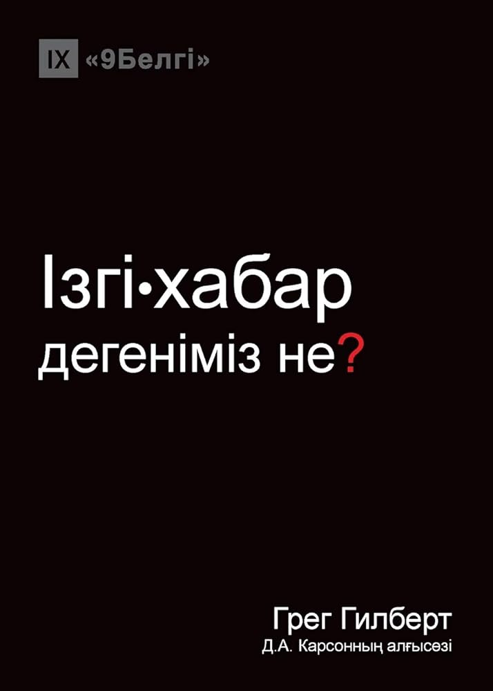 Ізгі-хабар дегеніміз не? (What is the Gospel?) (Kazakh) (Kazakh Edition) cover image