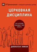 ЦЕРКОВНАЯ ДИСЦИПЛИНА (Church ... Healthy Churches (Russian)) (Russian Edition) cover image