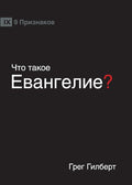 ЧТО ТАКОЕ ЕВАНГЕЛИЕ? (What is the Gospel?) (Russian) (Russian Edition) cover image