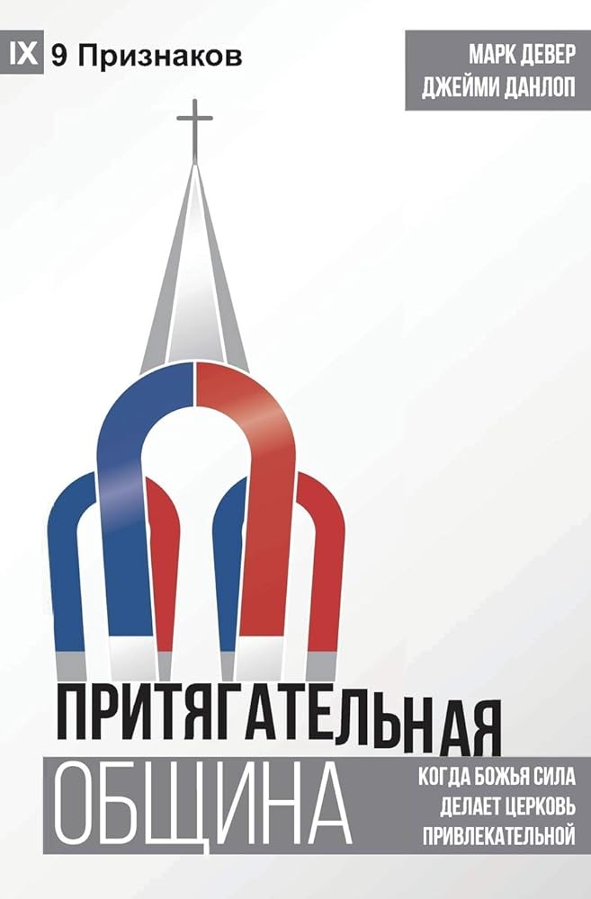 The Compelling Community / ПРИТЯГАТЕЛЬНАЯ ... Makes a Church Attractive (Russian Edition) cover image