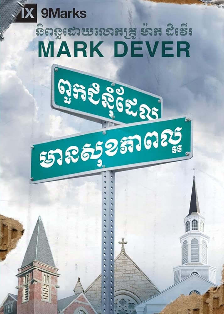 What Is a Healthy Church? / ពួកជំនុំ​ដែល​​ ... (Khmer Edition) cover image