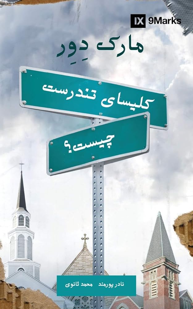 What Is a Healthy Church? (Farsi) (Persian Edition) cover image