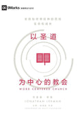 Word-Centered Church (Simplified Chinese): How Scripture Brings Life and Growth to God's People cover image