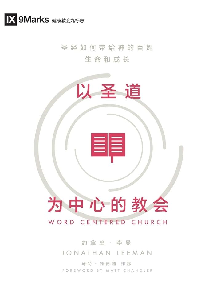Word-Centered Church (Simplified Chinese): How Scripture Brings Life and Growth to God's People cover image