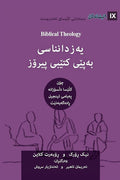 Biblical Theology / ﯾەزداﻧﻨﺎﺳﯽ ﺑەﭘێﯽ ... Gospel (Building Healthy Churches (Kurdish)) cover image
