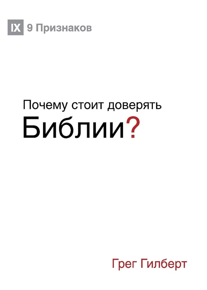 Почему стоит доверять ... Trust the Bible?) (Russian) (Russian Edition) cover image