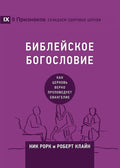 Biblical Theology / БИБЛЕЙСКОЕ ... Healthy Churches (Russian)) (Russian Edition) cover image