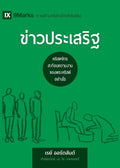 The Gospel / ข่าวประเสริฐ: How the Church Portrays the Beauty of Christ / ... ... Healthy Churches (Russian)) (Thai Edition) cover image
