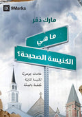 What Is a Healthy Church? (Arabic) (Arabic Edition) cover image