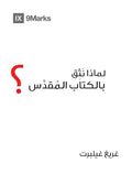 Why Trust the Bible? (Arabic) (Gospel Fundamentals (Arabic)) (Arabic Edition) cover image