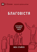 Evangelism / Благовістя: How the Whole Church Speaks of Jesus / Як ... Churches (Ukrainian)) (Ukrainian Edition) cover image