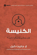 Church (Arabic): Do I Have to Go? (First Steps (Arabic)) (Arabic Edition) cover image