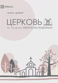 The Church / ЦЕРКОВЬ: The Gospel Made Visible / ТО, ЧТО ... (Russian Edition) cover image