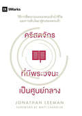 Word-Centered Church / คริสตจักร ... (Thai Edition) cover image