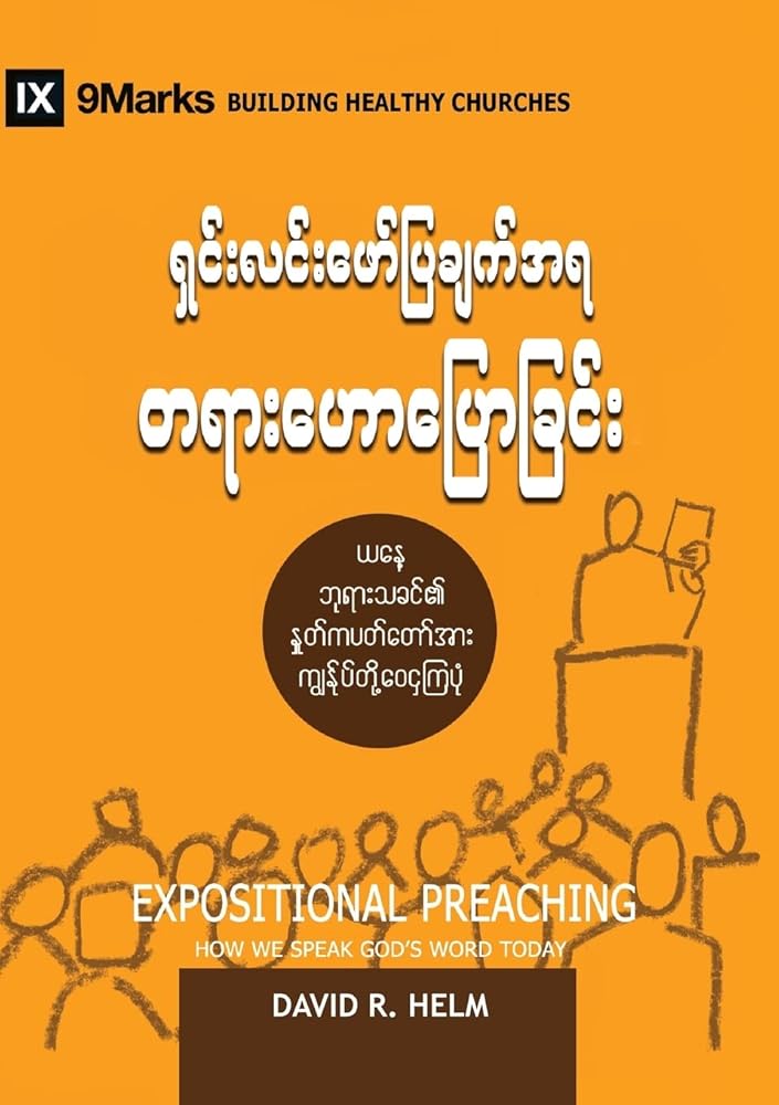 Expositional Preaching (Burmese): How We Speak God's Word Today (Building Healthy Churches (Burmese)) (Burmese Edition) cover image