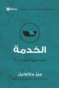 Service (Arabic): How Do I Give Back? (First Steps (Arabic)) (Arabic Edition) cover image