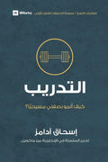 Training (Arabic): How Do I Grow as a Christian? (First Steps (Arabic)) (Arabic Edition) cover image