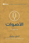 Voices (Arabic): Who Am I Listening To? (First Steps (Arabic)) (Arabic Edition) cover image