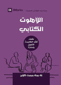 Biblical Theology (Arabic): How the Church Faithfully Teaches the Gospel (Building Healthy Churches (Arabic)) (Arabic Edition) cover image
