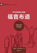 福音布道：全教会如何传讲福音（简体中ਧ ... Chinese Edition) cover image