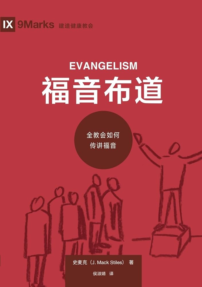 福音布道：全教会如何传讲福音（简体中ਧ ... Chinese Edition) cover image