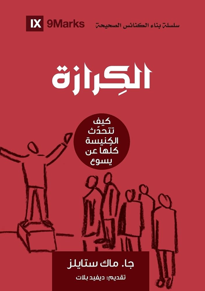 Evangelism (Arabic): How the Whole Church Speaks of Jesus (Building Healthy Churches (Arabic)) (Arabic Edition) cover image
