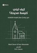 How to Build a Healthy Church (Arabic): A Practical Guide for Deliberate Leadership (Arabic Edition) cover image