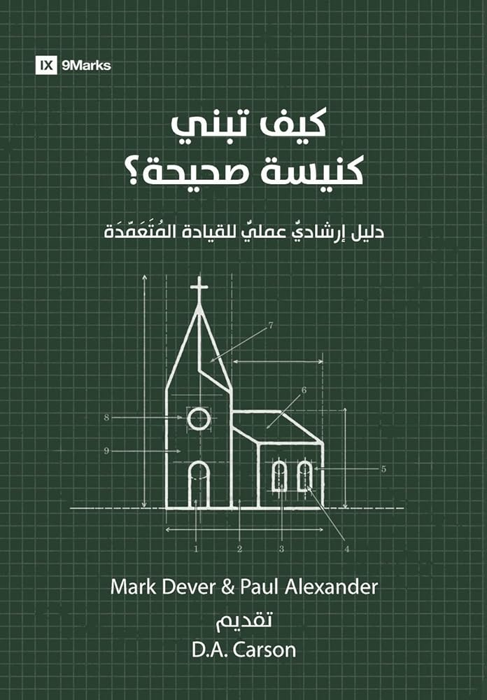 How to Build a Healthy Church (Arabic): A Practical Guide for Deliberate Leadership (Arabic Edition) cover image