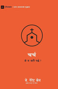 Church / चर्च: Do I Have to Go? / के म जानै पर्छ ? (First Steps (Nepali)) (Nepali Edition) cover image