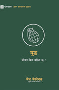 War / युद्ध: Why Did Life Just Get Harder? / जीवन किन ... ? (First Steps (Nepali)) (Nepali Edition) cover image