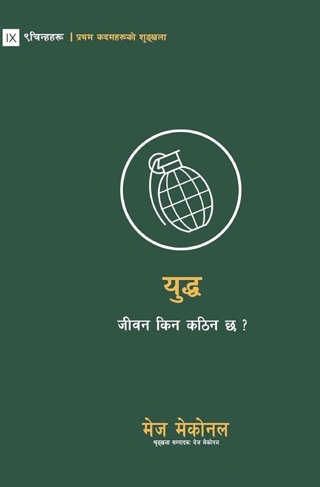 War / युद्ध: Why Did Life Just Get Harder? / जीवन किन ... ? (First Steps (Nepali)) (Nepali Edition) cover image