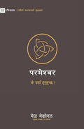 God / परमेश्वर: Is He Out There? / के उहाँ ... ? (First Steps (Nepali)) (Nepali Edition) cover image