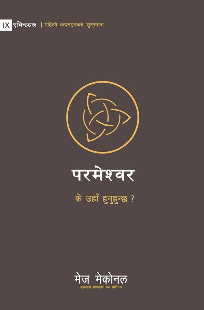 God / परमेश्वर: Is He Out There? / के उहाँ ... ? (First Steps (Nepali)) (Nepali Edition) cover image