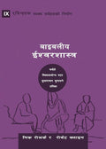 Biblical Theology / बाइबलीय ... Healthy Churches (Nepali)) (Nepali Edition) cover image