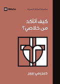 How Can I Be Sure I'm Saved? (Arabic) (Church Questions (Arabic)) (Arabic Edition) cover image