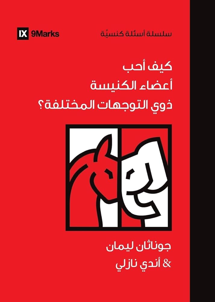 How Can I Love Church Members with Different Politics? (Arabic) (Church Questions (Arabic)) (Arabic Edition) cover image