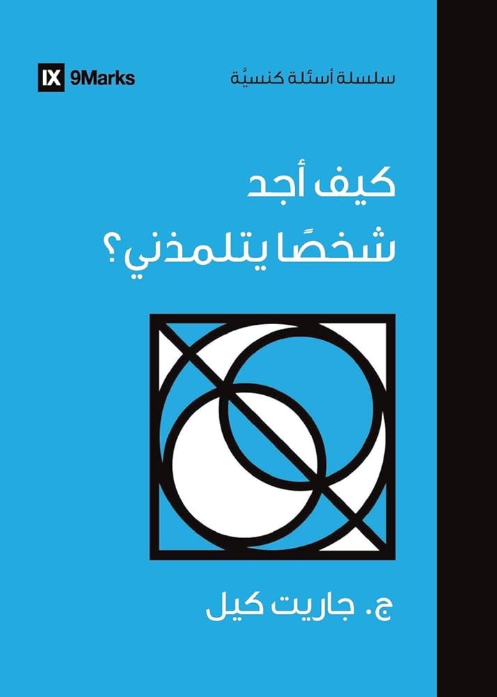How Can I Find Someone to Disciple Me? (Arabic) (Church Questions (Arabic)) (Arabic Edition) cover image